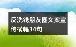 反洗錢朋友圈文案、宣傳橫幅34句