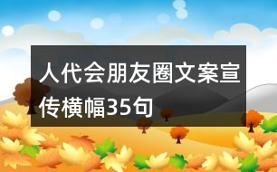 人代會(huì)朋友圈文案、宣傳橫幅35句