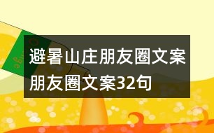 避暑山莊朋友圈文案、朋友圈文案32句