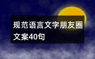 規(guī)范語言文字朋友圈文案40句