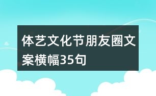 體藝文化節(jié)朋友圈文案橫幅35句