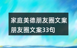 家庭美德朋友圈文案、朋友圈文案33句