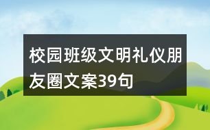 校園班級文明禮儀朋友圈文案39句