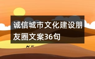 誠信城市文化建設(shè)朋友圈文案36句