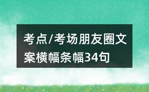 考點(diǎn)/考場(chǎng)朋友圈文案橫幅、條幅34句