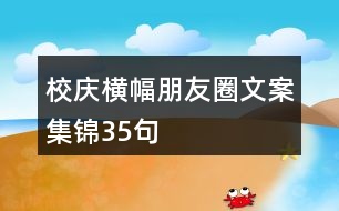 校慶橫幅朋友圈文案集錦35句