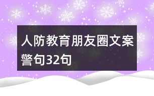 人防教育朋友圈文案、警句32句