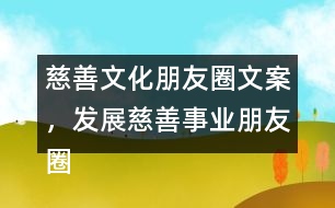 慈善文化朋友圈文案，發(fā)展慈善事業(yè)朋友圈文案34句