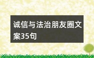 誠(chéng)信與法治朋友圈文案35句