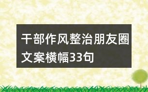 干部作風(fēng)整治朋友圈文案、橫幅33句