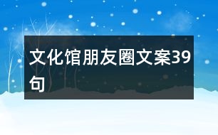 文化館朋友圈文案39句