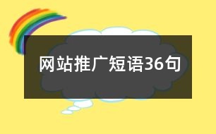 網(wǎng)站推廣短語36句