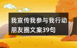 我宣傳我參與我行動(dòng)朋友圈文案39句