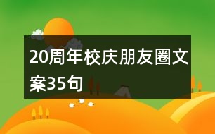 20周年校慶朋友圈文案35句