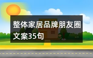 整體家居品牌朋友圈文案35句