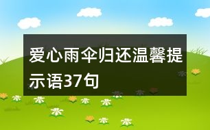 愛心雨傘歸還溫馨提示語37句