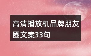 高清播放機品牌朋友圈文案33句