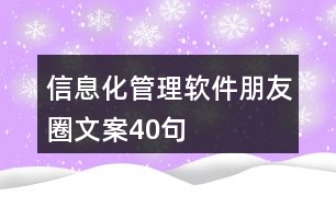 信息化管理軟件朋友圈文案40句