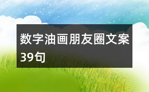 數(shù)字油畫朋友圈文案39句