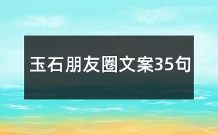 玉石朋友圈文案35句