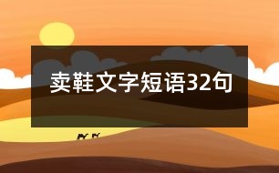 賣鞋文字短語(yǔ)32句