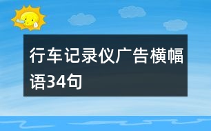 行車記錄儀廣告橫幅語34句