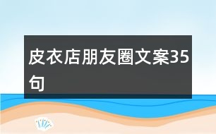 皮衣店朋友圈文案35句