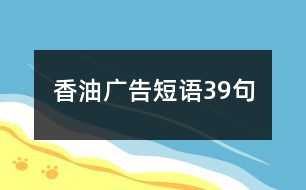 香油廣告短語(yǔ)39句