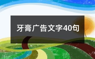 牙膏廣告文字40句