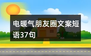 電暖氣朋友圈文案短語37句