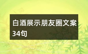 白酒展示朋友圈文案34句