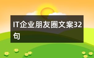 IT企業(yè)朋友圈文案32句