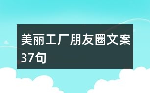 美麗工廠朋友圈文案37句