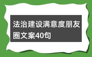 法治建設(shè)滿意度朋友圈文案40句