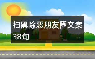 掃黑除惡朋友圈文案38句