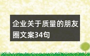 企業(yè)關于質(zhì)量的朋友圈文案34句