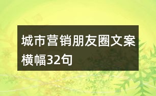 城市營(yíng)銷朋友圈文案橫幅32句