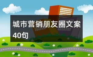 城市營銷朋友圈文案40句