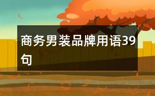 商務(wù)男裝品牌用語39句