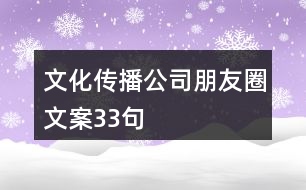 文化傳播公司朋友圈文案33句