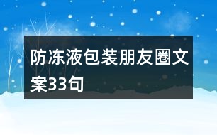 防凍液包裝朋友圈文案33句