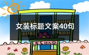 女裝標(biāo)題文案40句