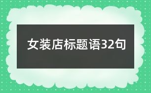 女裝店標題語32句