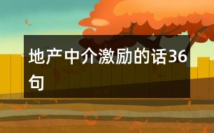 地產(chǎn)中介激勵(lì)的話36句