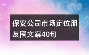 保安公司市場定位朋友圈文案40句