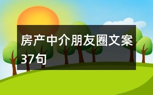 房產(chǎn)中介朋友圈文案37句