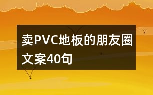 賣(mài)PVC地板的朋友圈文案40句