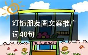 燈飾朋友圈文案、推廣詞40句