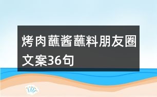 烤肉蘸醬蘸料朋友圈文案36句