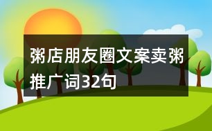 粥店朋友圈文案、賣粥推廣詞32句